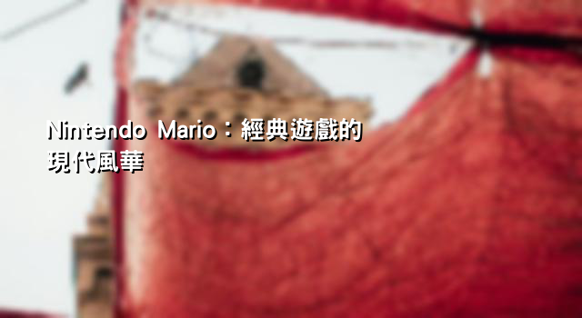 Nintendo Mario：經典遊戲的現代風華