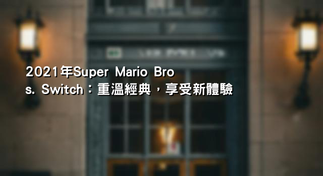 2021年Super Mario Bros. Switch：重溫經典，享受新體驗