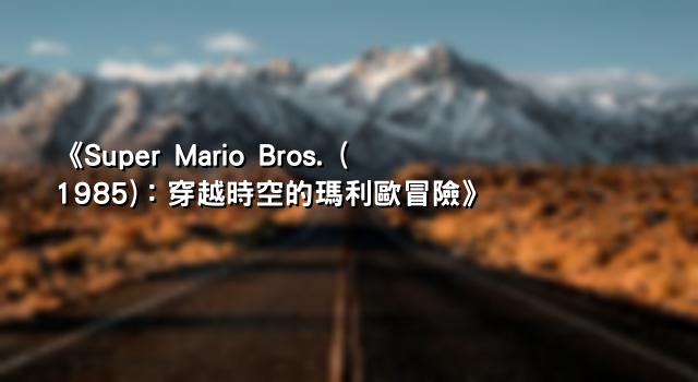 《Super Mario Bros. (1985)：穿越時空的瑪利歐冒險》