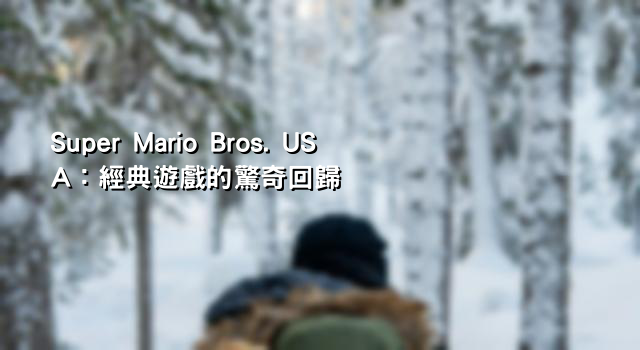 Super Mario Bros. USA：經典遊戲的驚奇回歸