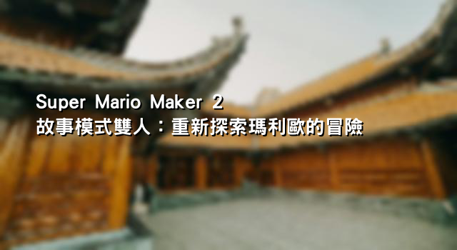 Super Mario Maker 2 故事模式雙人：重新探索瑪利歐的冒險