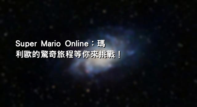 Super Mario Online：瑪利歐的驚奇旅程等你來挑戰！