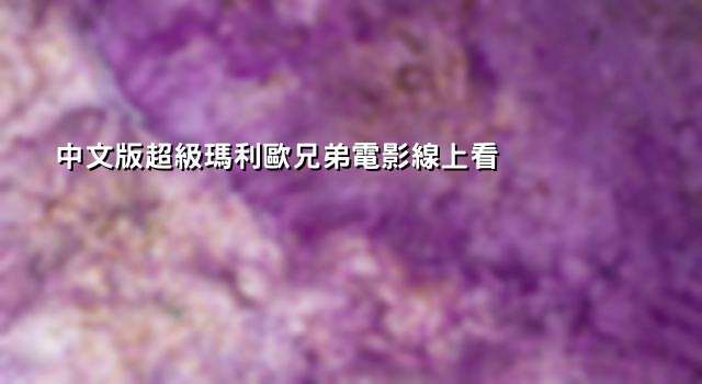中文版超級瑪利歐兄弟電影線上看