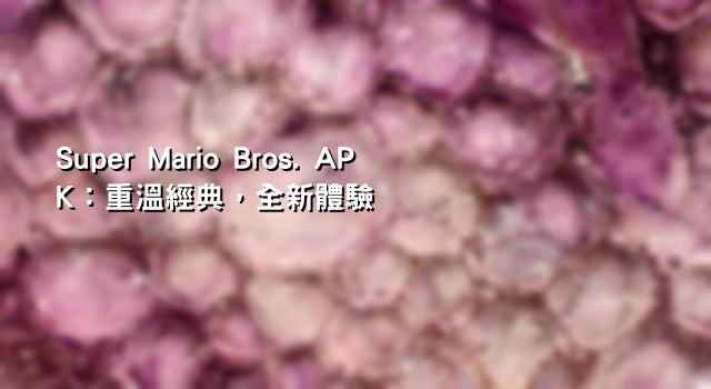 Super Mario Bros. APK：重溫經典，全新體驗
