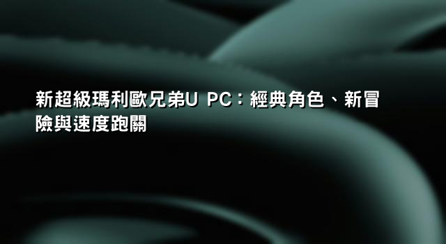 新超級瑪利歐兄弟U PC：經典角色、新冒險與速度跑關