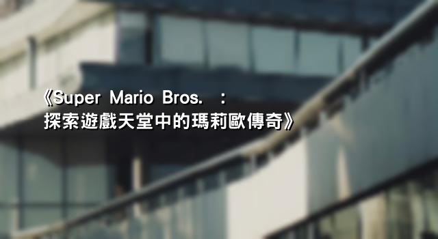 《Super Mario Bros.™: 探索遊戲天堂中的瑪莉歐傳奇》
