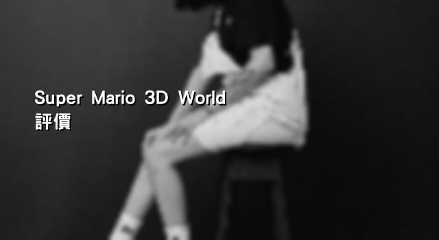 Super Mario 3D World評價