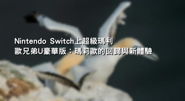 Nintendo Switch上超級瑪利歐兄弟U豪華版：瑪莉歐的回歸與新體驗