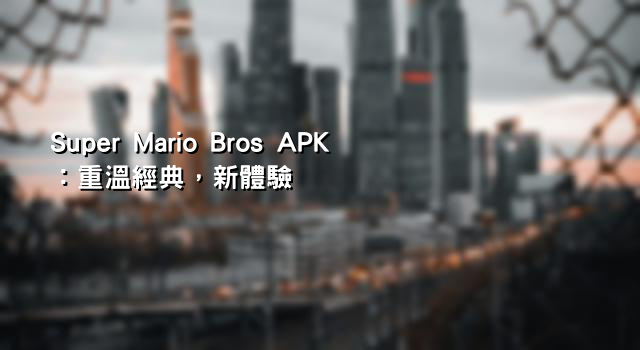 Super Mario Bros APK：重溫經典，新體驗
