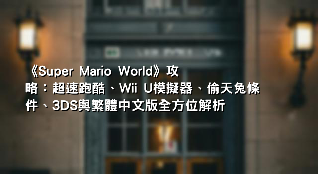 《Super Mario World》攻略：超速跑酷、Wii U模擬器、偷天兔條件、3DS與繁體中文版全方位解析