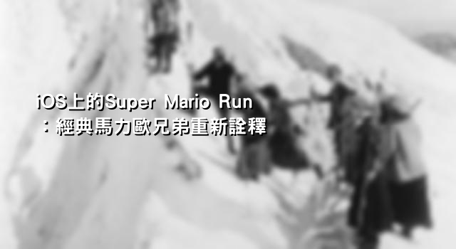 iOS上的Super Mario Run：經典馬力歐兄弟重新詮釋