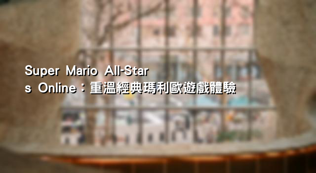 Super Mario All-Stars Online：重溫經典瑪利歐遊戲體驗