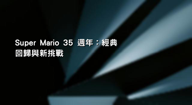 Super Mario 35 週年：經典回歸與新挑戰