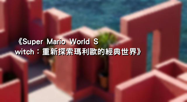 《Super Mario World Switch：重新探索瑪利歐的經典世界》