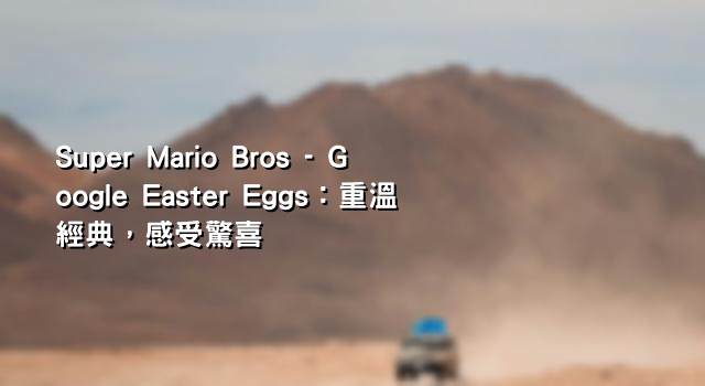 Super Mario Bros - Google Easter Eggs：重溫經典，感受驚喜