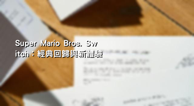 Super Mario Bros. Switch：經典回歸與新體驗