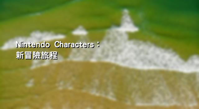 Nintendo Characters：新冒險旅程