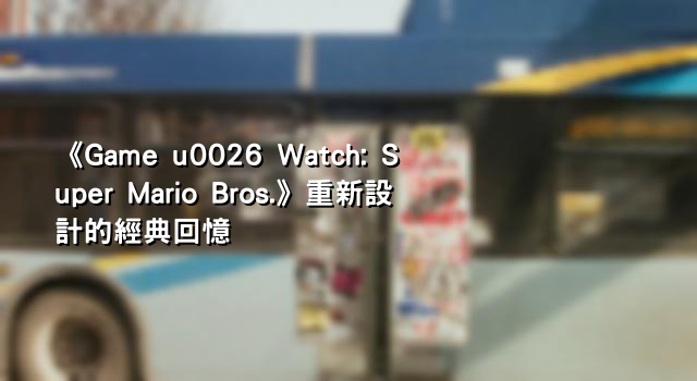 《Game u0026 Watch: Super Mario Bros.》重新設計的經典回憶