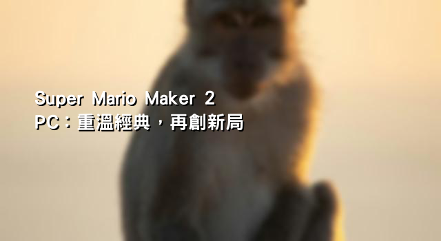 Super Mario Maker 2 PC：重溫經典，再創新局