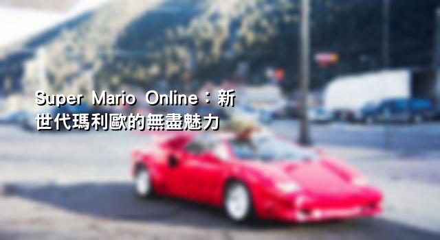 Super Mario Online：新世代瑪利歐的無盡魅力