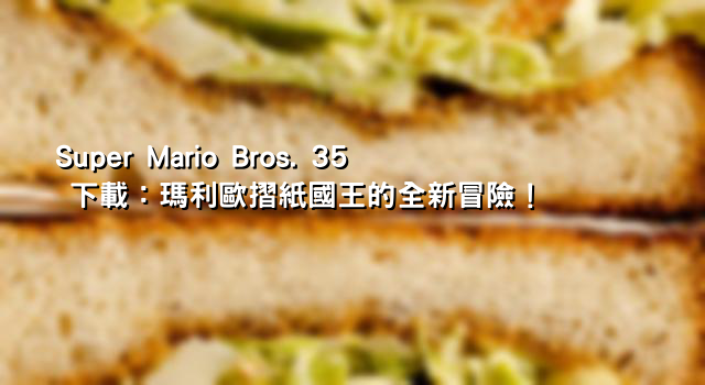 Super Mario Bros. 35 下載：瑪利歐摺紙國王的全新冒險！