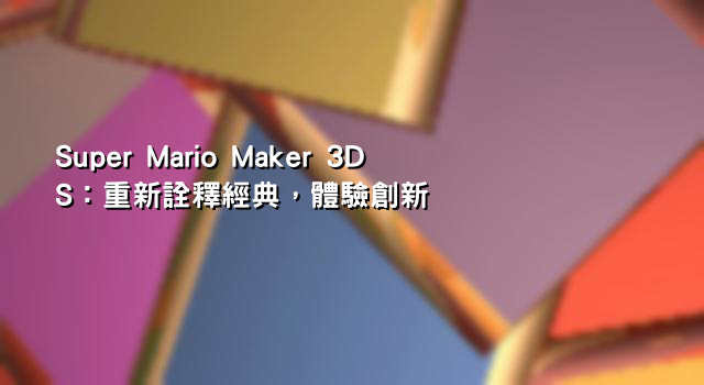 Super Mario Maker 3DS：重新詮釋經典，體驗創新