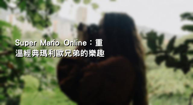 Super Mario Online：重溫經典瑪利歐兄弟的樂趣