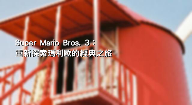 Super Mario Bros. 3：重新探索瑪利歐的經典之旅