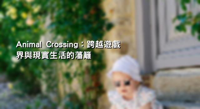 Animal Crossing：跨越遊戲界與現實生活的藩籬
