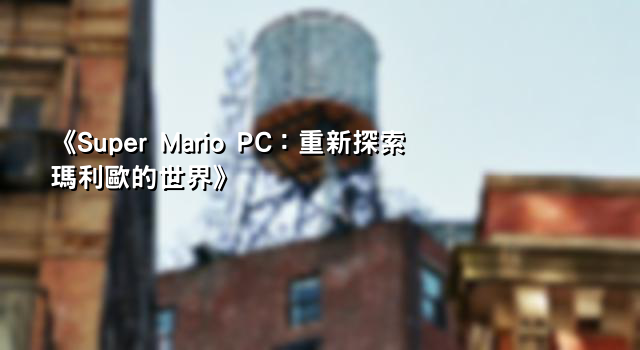 《Super Mario PC：重新探索瑪利歐的世界》