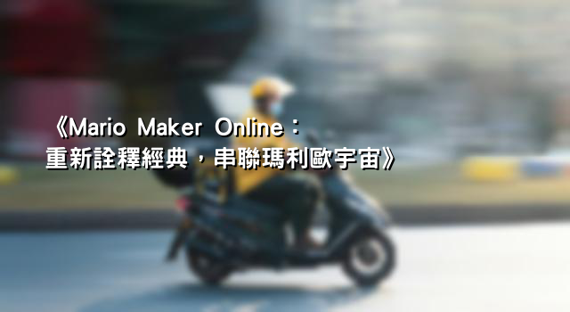 《Mario Maker Online：重新詮釋經典，串聯瑪利歐宇宙》