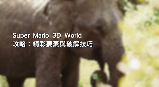 Super Mario 3D World攻略：精彩要素與破解技巧