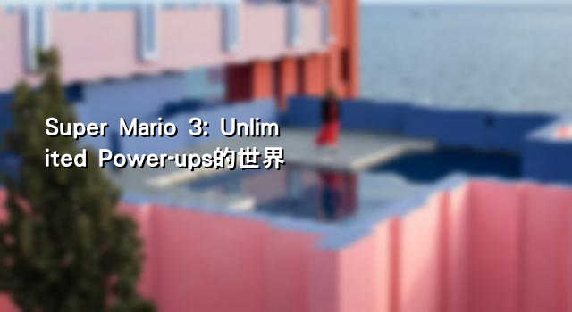 Super Mario 3: Unlimited Power-ups的世界