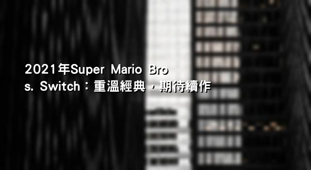 2021年Super Mario Bros. Switch：重溫經典，期待續作