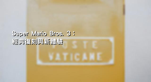 Super Mario Bros. 3：經典復刻與新體驗