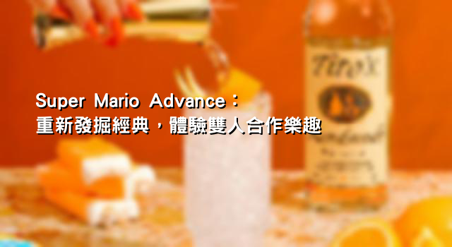 Super Mario Advance：重新發掘經典，體驗雙人合作樂趣