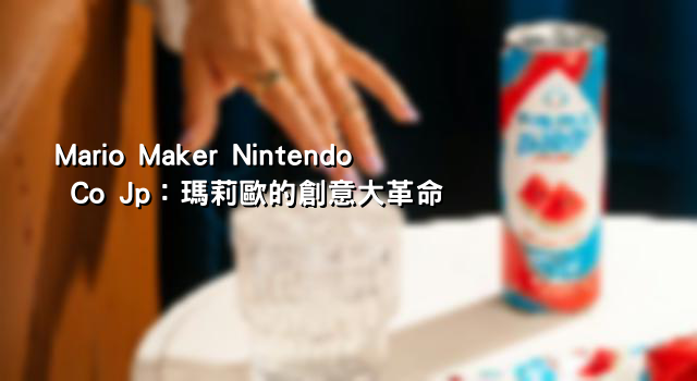 Mario Maker Nintendo Co Jp：瑪莉歐的創意大革命