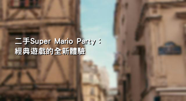 二手Super Mario Party：經典遊戲的全新體驗