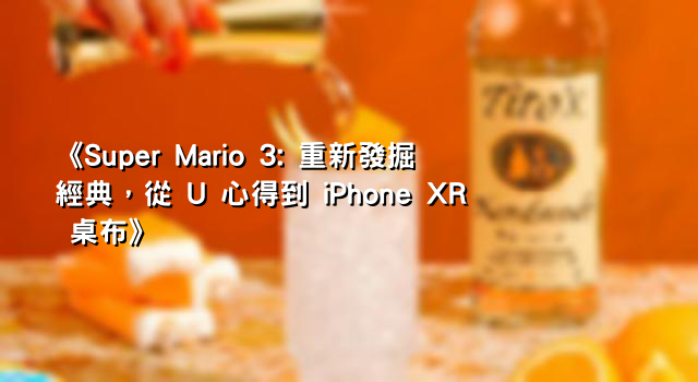《Super Mario 3: 重新發掘經典，從 U 心得到 iPhone XR 桌布》