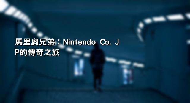 馬里奧兄弟：Nintendo Co. JP的傳奇之旅