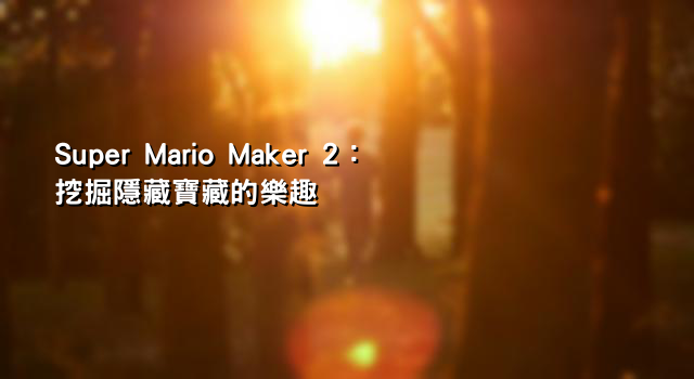 Super Mario Maker 2：挖掘隱藏寶藏的樂趣
