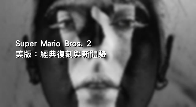 Super Mario Bros. 2 美版：經典復刻與新體驗