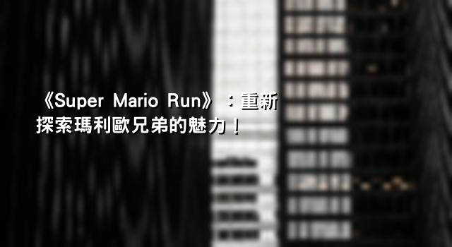 《Super Mario Run》：重新探索瑪利歐兄弟的魅力！