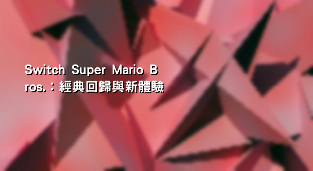 Switch Super Mario Bros.：經典回歸與新體驗