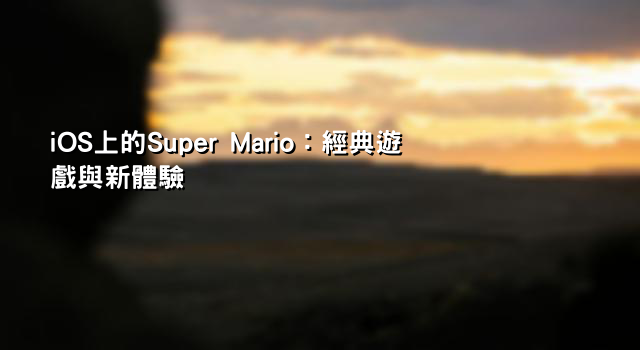 iOS上的Super Mario：經典遊戲與新體驗