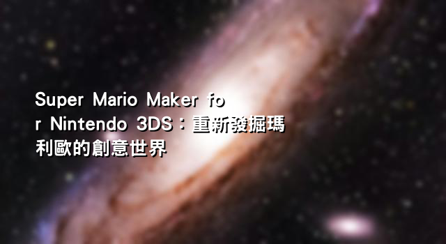 Super Mario Maker for Nintendo 3DS：重新發掘瑪利歐的創意世界