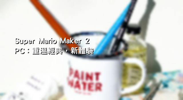 Super Mario Maker 2 PC：重溫經典，新體驗