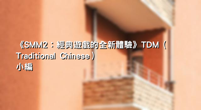 《SMM2：經典遊戲的全新體驗》TDM（Traditional Chinese）小編