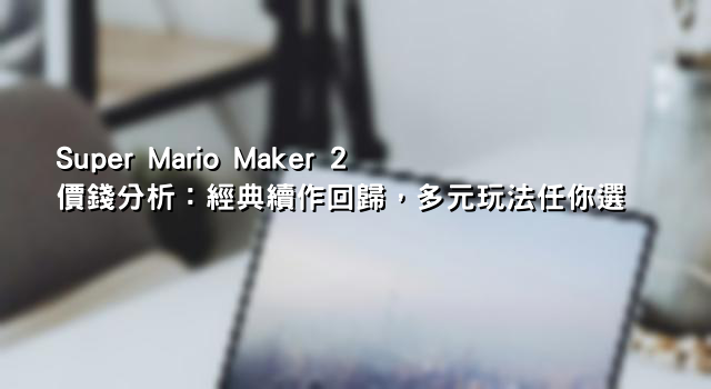Super Mario Maker 2 價錢分析：經典續作回歸，多元玩法任你選