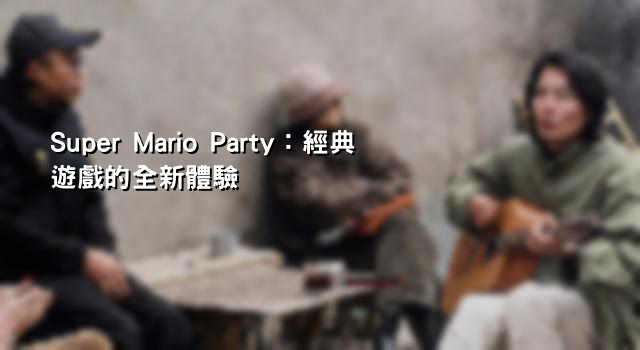 Super Mario Party：經典遊戲的全新體驗